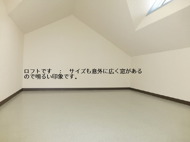 ロフトです